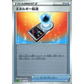 エネルギー転送 (ミラー仕様) 011/023 SA グッズ ポケモンカードゲーム ソード&シールド スターターセットV 草